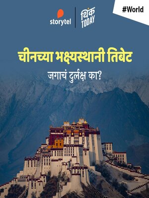 cover image of Chinchya Bhakshyasthani Tibet--Jagacha Durlaksha Ka?